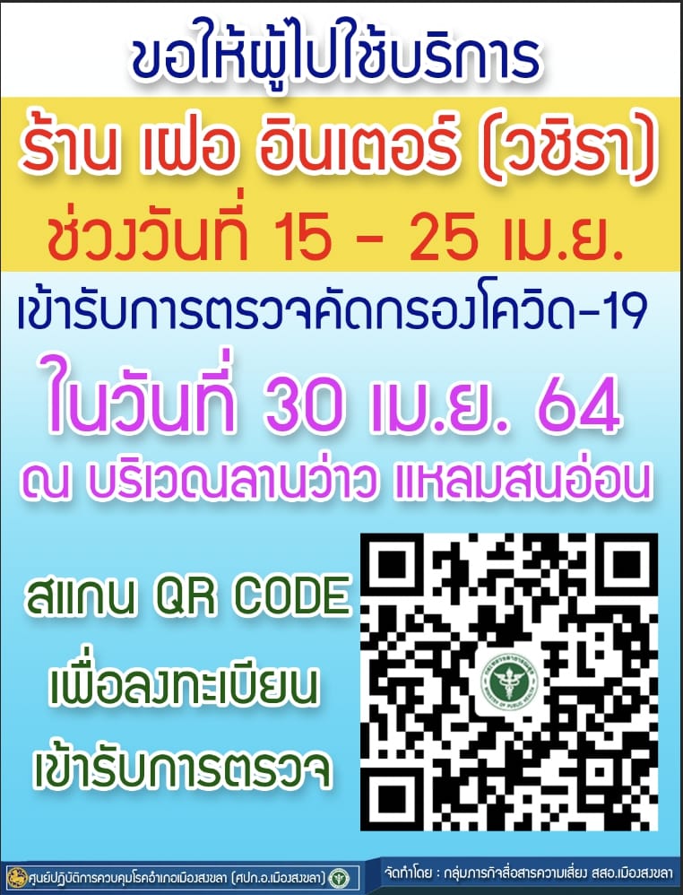 สงขลา | ขอให้ผู้ใช้บริการร้าน เฝอ อินเตอร์ (วชิรา) ช่วงวัน ...